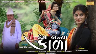 કેમ બન્યા કાળા | Kem Banya Kala | Naranbhai Ahir \u0026 Umaben Gadhavi | Studio Avsar