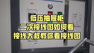 低压抽屉柜，二次接线图如何看，接线大叔教你看接线图#电气知识讲解分享