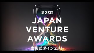 【第23回Japan Venture Awards】表彰式ダイジェスト