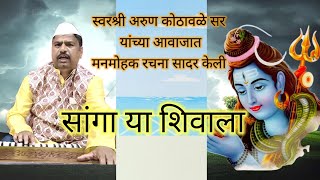 सांगा या शिवाला | sanga ya shivala | संगीत विशारद अरूण कोठावळे सर #arunkothawale