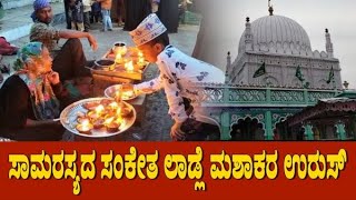 ನೋಡಿ | ಕಲಬುರಗಿ: ಸಾಮರಸ್ಯದ ಸಂಕೇತ ಲಾಡ್ಲೆ ಮಶಾಕರ ಉರುಸ್ | Ladlemashak Darga Urs Kalaburagi