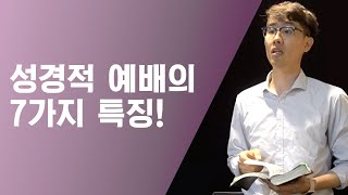 성경적 예배의 7가지 특징