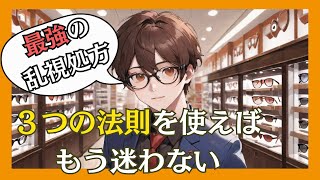 失敗しない乱視眼鏡処方の法則を解説します。