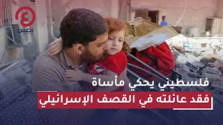 فلسطيني يحكي مأساة فقد عائلته في القصف الإسرائيلي