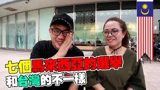 7個馬來西亞選舉和台灣的不一樣 | 台灣自由行 EP7