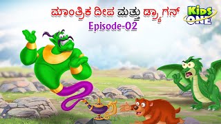 ಮಾಂತ್ರಿಕ ದೀಪ ಮತ್ತು ಡ್ರ್ಯಾಗನ್ ಕಥೆ|EP-02|Kannada  Moral Stories | Stories in Kannada | Kidsone Kannada