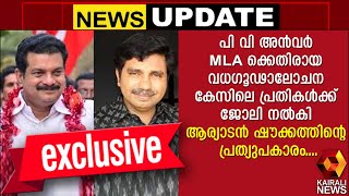 പി വി അൻവർ MLA ക്കെതിരായ വധഗൂഢാലോചന കേസിലെ പ്രതികൾക്ക് ജോലി നൽകി ആര്യാടൻ ഷൗക്കത്തിന്റെ പ്രത്യുപകാരം