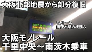 大阪北部地震から部分復旧！大阪モノレール 千里中央～南茨木に乗車。そして、モノレール南茨木駅の状況は？