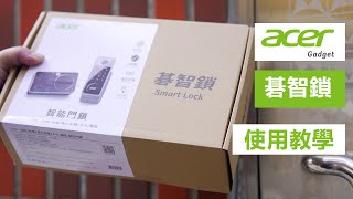 【安裝教學】Acer Gadget 碁智鎖