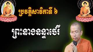 អគ្គសាវិកាទី៦ ព្រះនាងនន្ទាថេរី