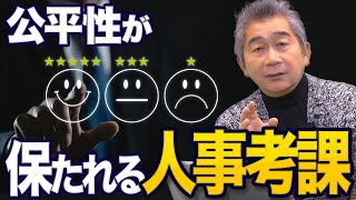 公平性が保たれる人事考課を行うには？