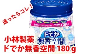 オススメの消臭剤 小林製薬 ドでか無香空間 180ｇ