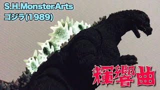 輝響曲 S.H.モンスターアーツ ゴジラ(1989) MonsterArts ゴジラVSビオランテ