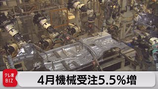 4月機械受注5.5％増　3カ月ぶりプラス（2023年6月15日）