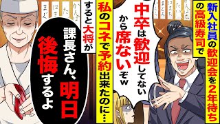 【スカッと】新入社員の歓迎会を2年待ちの高級寿司屋で「中卒の席ないぞｗ」→すると大将が「課長さん、明日よーく覚えておくんだよ」【漫画】【漫画動画】【アニメ】【スカッとする話】【2ch】