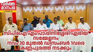 CPIM പാപ്പിനിശ്ശേരി ഏരിയ സമ്മേളനം നവം 30 മുതൽ ഡിസംബർ 1വരെ കണ്ണപുരത്ത് നടക്കും