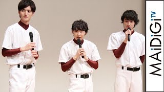 山本涼介、須賀健太＆小関裕太との「3バカ」に喜び　映画「ちょっとまて野球部！」完成披露イベント2