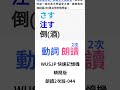 日檢n5 n4 n3 n2 n1【jlpt日語必備單字 動詞】2306 044 jlpt 日文檢定 學日文 學日語 n1 n2 合格 日文檢定專家 日檢專家 日文專家