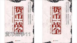 宋鸿兵 货币战争11