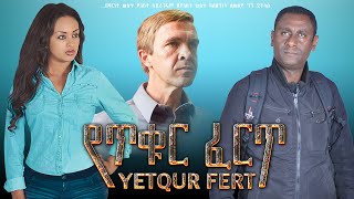 የጥቁር ፈርጥ ሙሉ ፊልም | YETQUR FERT  |  Ethiopian Movie | ጥላሁን ዘውገ