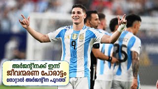 തോറ്റാൽ അർജന്റീന പുറത്ത്  | അർജന്റീനക്ക് ഇന്ന് ജീവന്മരണ പോരാട്ടം