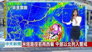 20190929中天新聞　【氣象】米塔恐轉中颱　明午後－後天清晨影響最劇