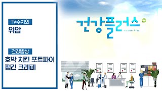 늙은 호박의 변신! 늙은 호박 요리 | 건강플러스 | 11월 30일