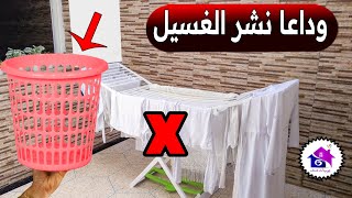 وداعا نشر الغسيل 🌝 تدابير منزلية لتنشيف الملابس بسرعة ( بدون شمس )