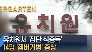 안산 유치원서 집단 식중독…14명은 '햄버거병' 증상 / SBS