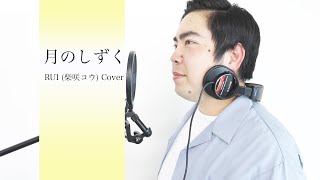 【徳永ゆうき】月のしずく / RUI 「柴咲コウ」 （Cover）