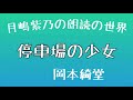 【朗読】岡本綺堂「停車場の少女」mの奥さんは女学校時代の不思議な出来事を話し始めました…劇団主宰【月嶋紫乃の朗読の世界】【青空文庫】【作業用bgm】