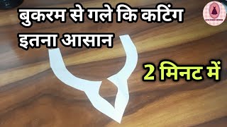 bukram se Gala Kaise Kate 2 minut mein || बुकरम से गला कैसे काटे