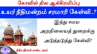 பட்டா Chitta கிடையாது?அதிர்ச்சி!/ கோவில் நில ஆக்கிரமிப்பு உயர் நீதிமன்றம் சரமாரி கேள்வி..?