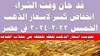 اسعار الذهب اليوم | سعر الذهب اليوم الخميس 2024/2/22 في مصر