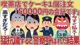 喫茶店でケーキ１個注文「50000円の会計です」猛抗議すると警察呼ばれた結果【2ch仕事スレ】