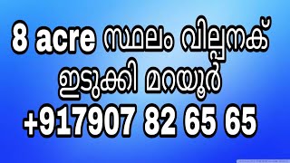 LAND FOR SALE IN IDUKKI,MARAYOOR ,8 ACRE LAND KERALA REAL ESTATE  +917907826565