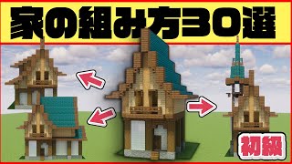 【マイクラ】初心者脱却！家の作り方テンプレ30パターンを解説！【建築のコツ】