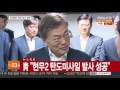 현장연결 문 대통령 현무2 탄도미사일 발사시험 직접 참관 연합뉴스tv yonhapnewstv