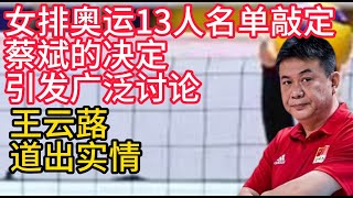 中國女排奧運13人名單敲定，蔡斌的決定引發廣泛討論，王雲蕗道出實情