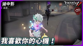 【第五人格：病患《湖中影》】🎭我喜歡你的心機！【歐拉】Identity V