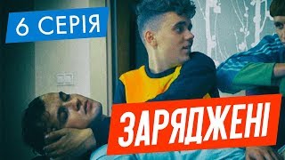 ЗАРЯДЖЕНІ | 6 СЕРІЯ | НЛО TV