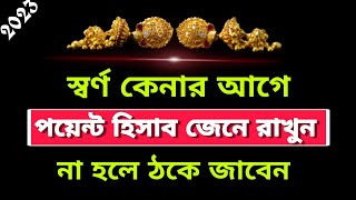 স্বর্ণের রতি পয়েন্ট আনা হিসাব l না জানলে বিপ'দ l Gold calculation for 2023