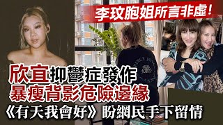 20230713H 李玟胞姐所言非虛！欣宜抑鬱症發作暴瘦背影危險邊緣，《有天我會好》盼網民手下留情