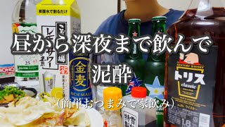 【酒飲み】酒好き夫婦が昼から深夜まで酒飲んで泥酔。 簡単おつまみ / 家飲み 宅飲み / スポーツ観戦 / 映画鑑賞 / Vlog