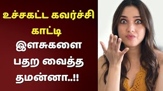 உச்சகட்ட கவர்ச்சி காட்டி இளசுகளை பதற வைத்த தமன்னா..!!😱🔥| Tamil Cinema News | Today | TamilScan