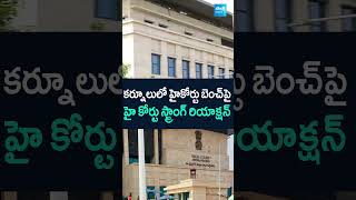 AP High Court Key Comments On Bench In Kurnool | #kurnool #highcourtbench #highcourt @SakshiTV