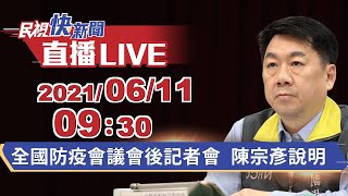 0611各地私打疫苗將送相關機關調查 陳宗彥說明｜民視快新聞｜