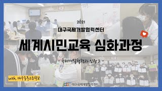 [대구국제개발협력센터] 2021 세계시민교육 심화과정 프로그램 2