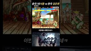 한국 검은켄 vs 중국1위 서풍 후반전 #sf2ce