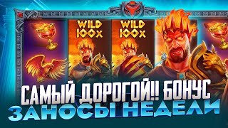 13КК НА БАЛИКЕ!! ПОКУПАЮ ОЧЕНЬ ДОРОГИЕ БОНУСЫ В ZEUS VS HADES ЗАНОСЫ НЕДЕЛИ ПОЙМАЛ 3